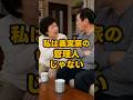 私は義実家の管理人じゃない #shorts #家族 #モラハラ #離婚 #実話 #修羅場 #スカッと #夫婦 #義実家 #ダメ夫 #結婚 #不倫