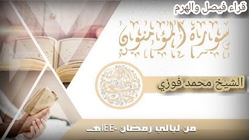 سورة المؤمنون كاملة وموثرة جدا من ليالي رمضان عام 1440ه‍#القارئ_الشيخ_محمد_فوزي