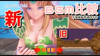 【新⇔旧比較】聖剣3 BGM まとめ（リメイク版⇔オリジナル版）【聖剣伝説3 TRIALS of MANA】【comparison of old and new BGM MEDLEY】※動画付