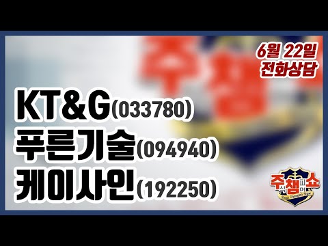 [주식챔피언쇼] 6월 22일 방송 - <strong>KT</strong>&amp;<strong>amp</strong>;G, 푸른기술, 케이사인