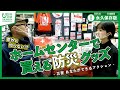 【永久保存版】意外と知らない!?ホームセンターで買える防災グッズ  -災害 あなたができるアクション-　【カインズ】