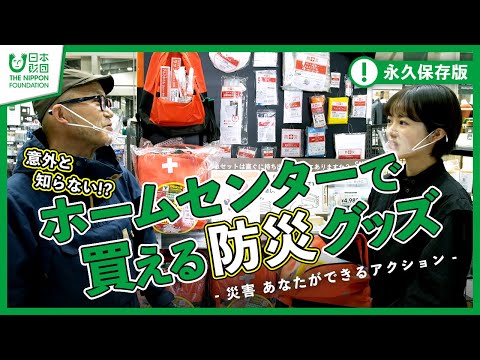 【永久保存版】意外と知らない!?ホームセンターで買える防災グッズ  -災害 あなたができるアクション-　【カインズ】