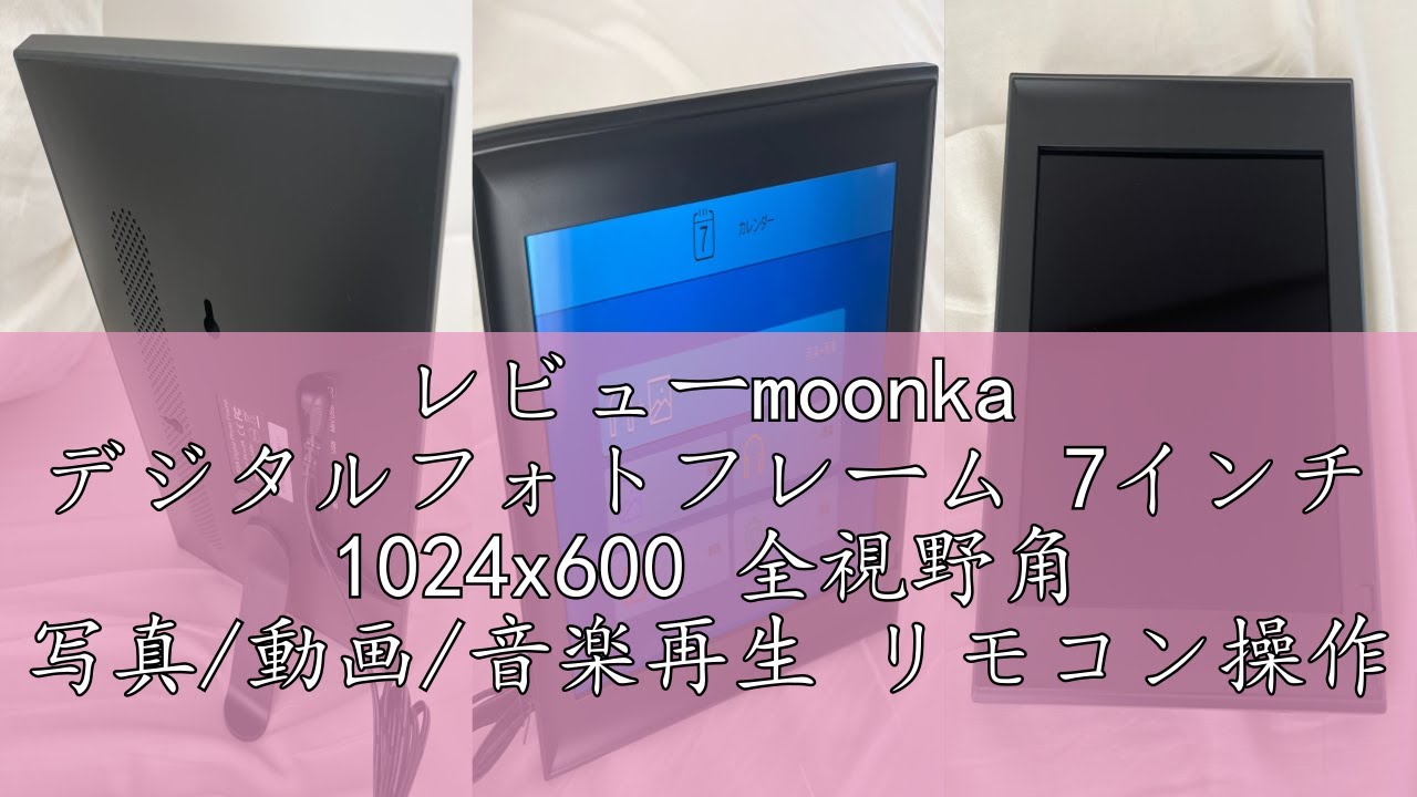 レビューmoonka デジタルフォトフレーム 7インチ 1024x600 全視野角