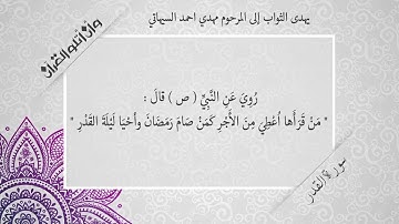 فضل قراءة سورة القدر