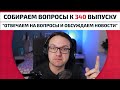 Собираем вопросы к выпуску 340: &quot;Отвечаем на вопросы и обсуждаем новости&quot;