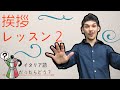 イタリア語レッスン2【挨拶】