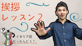 イタリア語レッスン2【挨拶】