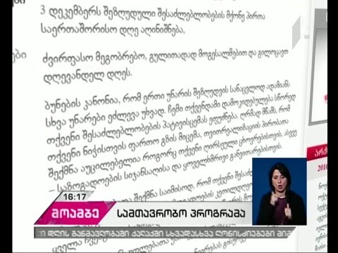 3 დეკემბერი შეზღუდული შესაძლებლობის მქონე პირთა დაცვის დღეა