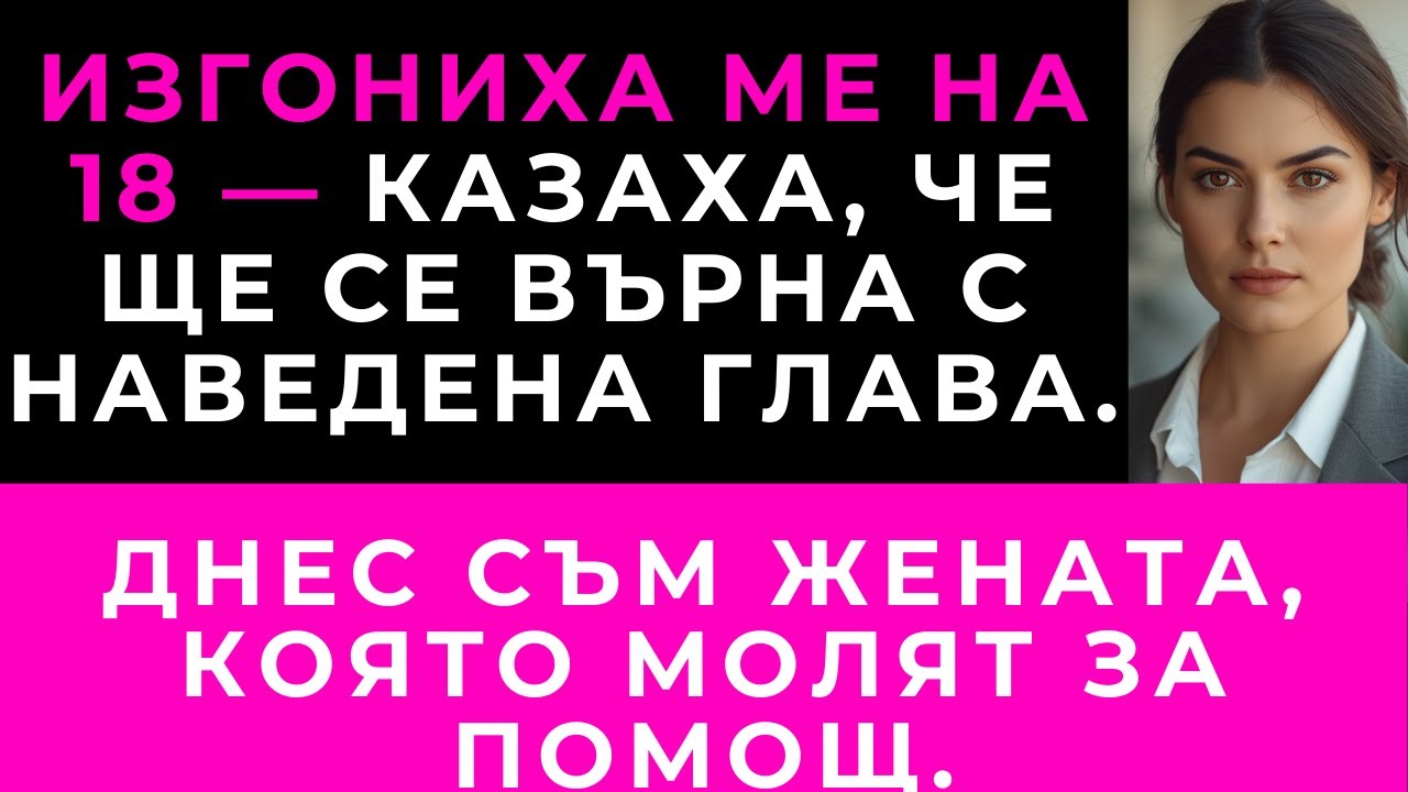 На 18 Ме Изгониха От Вкъщи — Десет Години По-Късно Молеха За Помощта Ми