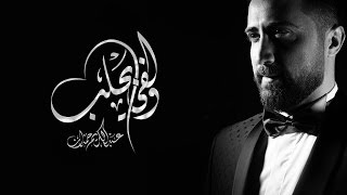 عبد الكريم حمدان - ولفي بحلب (حصرياً) مع الكلمات | 2016