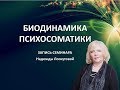 Биодинамика психосоматики