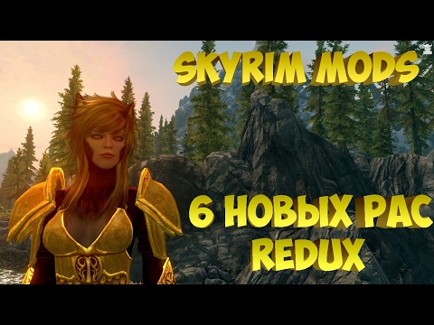 Видео: Skyrim mods - 6 новых рас Redux(часть 2)