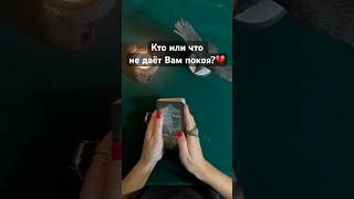 Кто или что не даёт Вам покоя?💔  #силатаро #изменисвоюжизнь #раскладнаотношения #гаданиенатаро