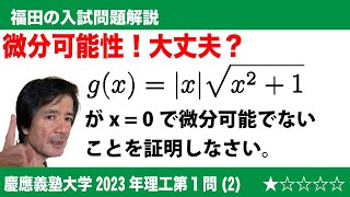 福田の数学〜慶應義塾大学2023年理工学部第1問(2)〜微分可能性