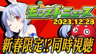 【モンスト】モンストニュース[12/28]同時視聴！新春限定来る！？ぺこ！【ホロライブ/兎田ぺこら】