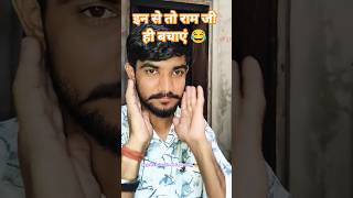😂इन से तो 🙏राम जी ही बचाएं 🤣#@GautamBhargav-r4t