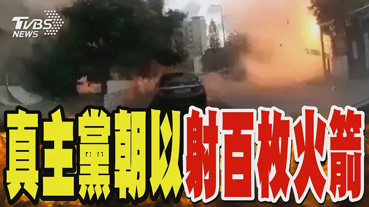 真主黨大反攻 朝以色列射百枚火箭 住宅陷火海｜TVBS新聞 @TVBSNEWS01 - 天天要聞