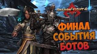 видео: ЭПИЧЕСКИЕ И ЛЕГЕНДАРНЫЕ УСИЛИТЕЛИ, ФИНАЛ ЛУЧШЕГО СОБЫТИЯ: ЧАСТЬ 3 ► Shadow Fight 4: Arena картинка: ЭПИЧЕСКИЕ И ЛЕГЕНДАРНЫЕ УСИЛИТЕЛИ, ФИНАЛ ЛУЧШЕГО СОБЫТИЯ: ЧАСТЬ 3 ► Shadow Fight 4: Arena