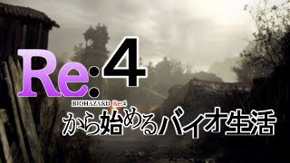 【バイオRE:4】RE:妖精泣けるぜ。魔法#7【実況】