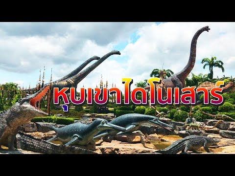 หุบเขาไดโนเสาร์ สวนนงนุช พัทยา