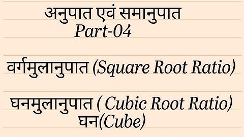 Square root ratio (वर्गमुलानुपात) / cubic root ratio(घनमुलानुपात) / Ratio & proportion /Part-04/