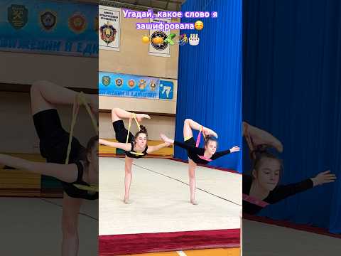 Заклинило ноги?!😱🦵🦵#гимнастка #художественнаягимнастика #спорт #златуха #zlatuxa2007 #шпагат
