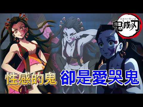 【鬼滅之刃】墮姬 | 漂亮性感的鬼，卻是個愛哭鬼！