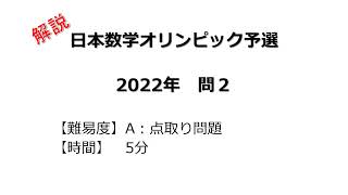 【解説】日本数学オリンピック予選 ２０２２年 問２