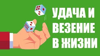 Удача и везение в жизни: насколько они определяют вашу судьбу?