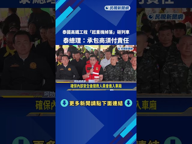 30多死數十傷! 泰國高鐵工程重大事故 "起重機掉落"砸中列車－民視新聞
