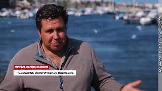 06.10.2018 Телеканал НТС покажет документальный фильм о подводном историческом наследии Черного моря 06.10.2018 Телеканал НТС покажет документальный фильм о подводном историческом наследии Черного моря