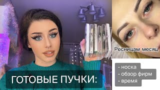 ГОТОВЫЕ ПУЧКИ 2.0▪️отчет о НОСКЕ + сравнение фирм: Glamlash, Anastasia Volodina, Laone и др.