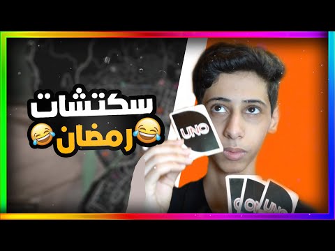 سكتشات رمضان 