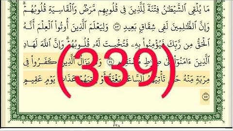 سورة   الحج رقم الصفحة 339 مجود بصوت القارئ الشيخ أيمن سويد حفظه الله