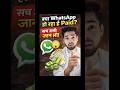 Kya ab WhatsApp chalane ke liye paisa dena padega? #whatsapp #viralnews #indianews #breakingnews