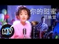 Capture de la vidéo 范曉萱 Mavis Fan - 你的甜蜜 (官方版Mv)