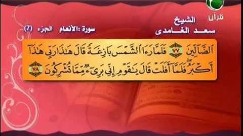 سورة الانعام 74 الى 94 ـــ سعدالغامدى