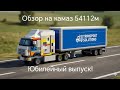 Обзор на редкий камаз 54112м из лего! Юбилейный выпуск