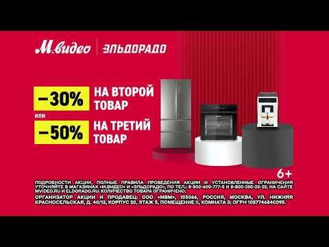 Cкидка 30 на второй или 50 на третий товар бытовой техники в М.Видео. П�