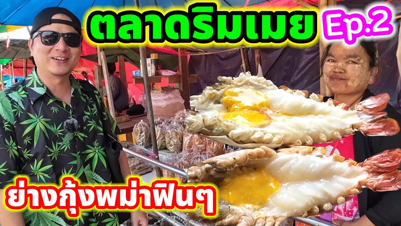 ตลาดริมเมย Ep.2 พาเที่ยวทะเลขอบชายแดน ย่างกุ้งแม่น้ำพม่าตัวใหญ่ๆ ร้านกุ้งเจ้มัธ  อร่อยฟิน - YouTube