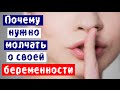 Почему нужно и как можно скрывать свою беременность | Болталка о беременности