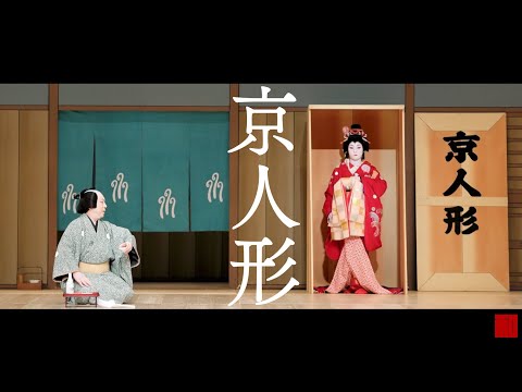 ◇日本舞踊◇「京人形」坂東寛二郎・有馬和歌子（国立劇場）-Japanese