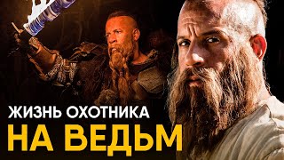 Что, если бы вы стали Охотником на Ведьм на один день?