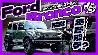 Jeep Wrangler 強敵襲來！Ford Bronco 能當越野能手？｜深度賞｜Ft. @ford