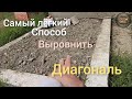 Самый точный способ выровнять диагональ.Мастер Кладки-95