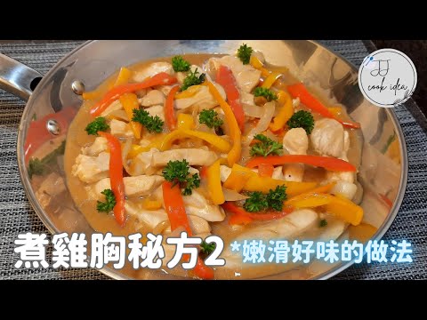 A Secret Chicken Breast Recipe｜減脂食譜之秘製嫩滑雞胸肉 2 ｜JJ Cook Idea