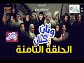 مسلسل ونان وكنان الحلقة الثامنة HD 