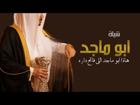 شيلة ابو العريس ابو ماجد ترحيب بالضيوف حماسيه 2024 هذا ابو ماجد اللي فاتحن داره
