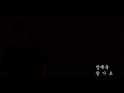 정재욱 - 잘가요 Cover by Geun_i(근이)
