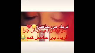 در پیش بی دردان چرا فریاد بی حاصل کنم 😭😭🤣